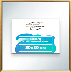 Зеркало настенное в раме 80x80