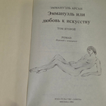 Э. Арсан . Эммануэль. В трех томах. Том 2.