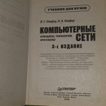 Компьютерные сети. Принципы, технологии, протоколы. Учебник для вузов. Олифер Виктор Григорьевич