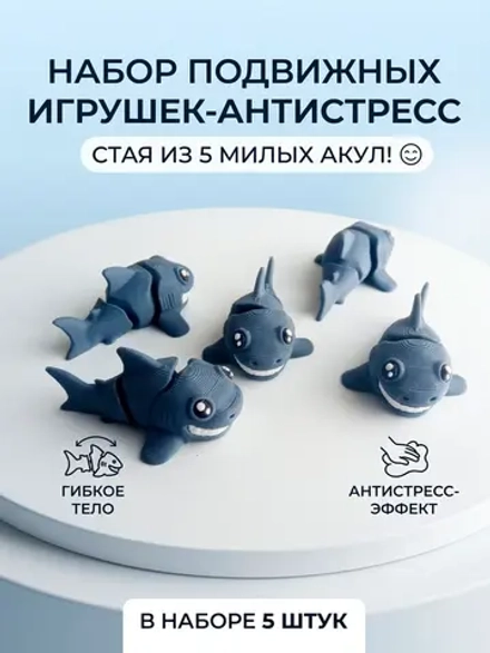 Набор мини фигурок антистресс Акулы, подвижные 5 шт