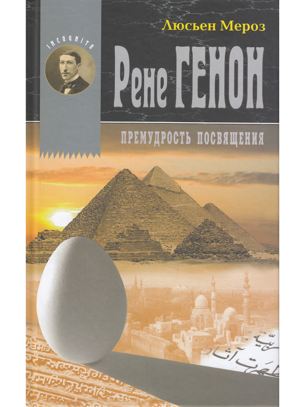 Рене Генон. Премудрость посвящения.