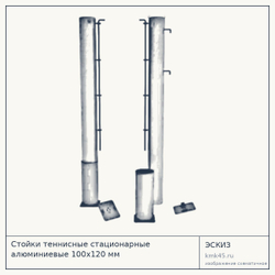 Стойки теннисные стационарные алюминиевые 100х120 мм — от 24 000 ₽
