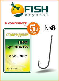 Крючок рыболовный Fish Crystal СТАВРИДНЫЙ 9115BN с ушком №8 (5 упаковок)