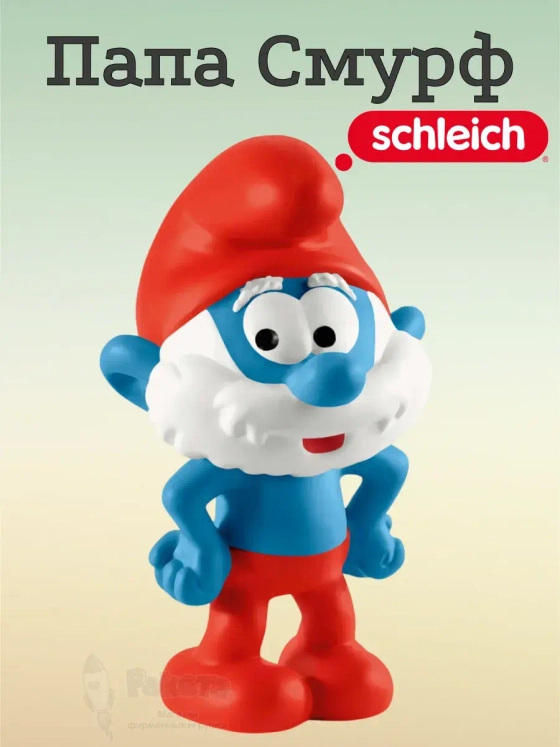 Фигурка Папа Смурф Schleich 20814