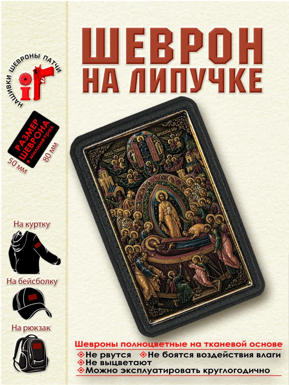 Шеврон на липучке икона "Успение пресвятой Богородицы" dtf