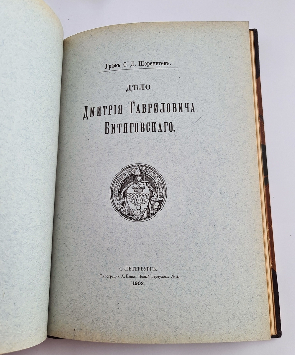 "Известия Русского генеалогического общества. Выпуск 1 и 2"  1903 г. - редкая книга
