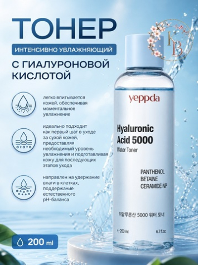 Интенсивно увлажняющий тонер с гиалуроновой кислотой 200 ml Yeppda Hyaluronic acid 5000 toner