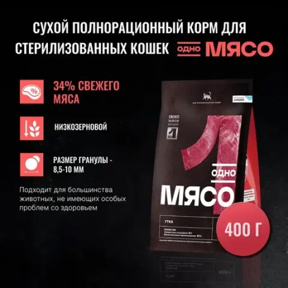 ОДНО МЯСО Сухой корм для взрослых стерилизованных кошек с уткой, 400 г