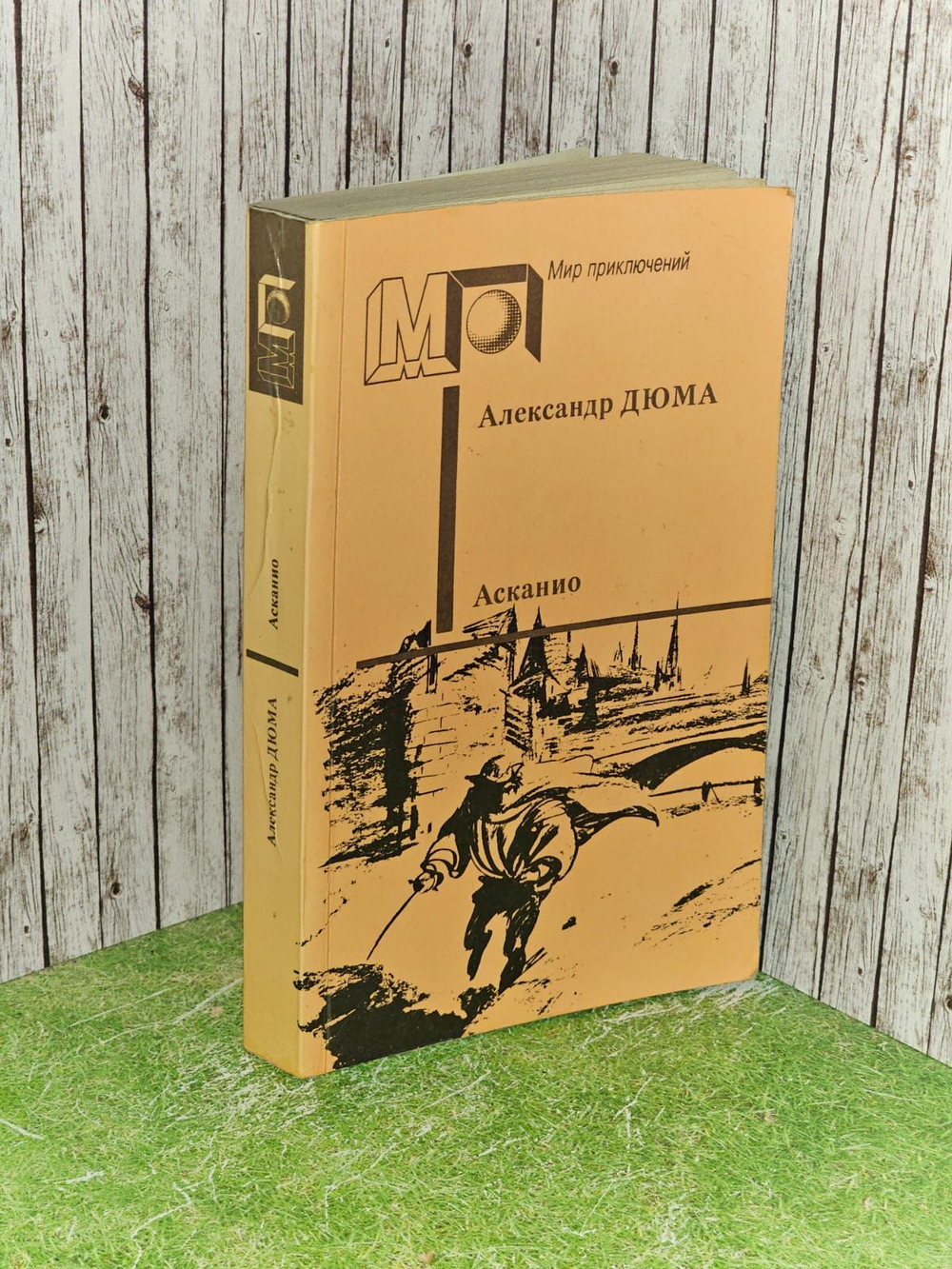 Асканио. Дюма Александр