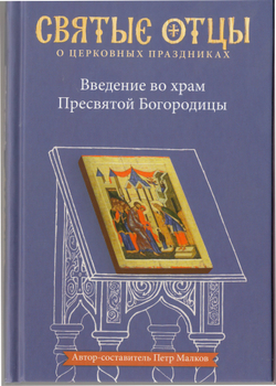 Введение во храм Пресвятой Богородицы. Антология святоотеческих проповедей