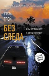 Без следа