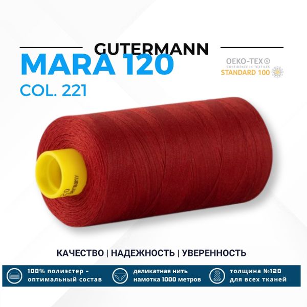 Нитка Gutermann Mara 120 (1000 метров), 1 кат., универсальная | 221 красно-терракотовый