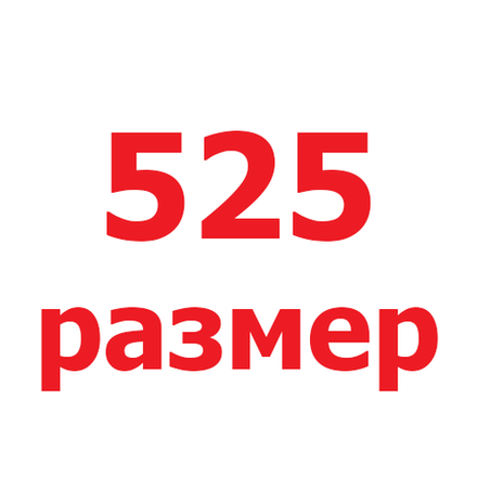 Замки 525 размер