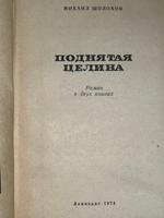 Михаил Шолохов. Поднятая целина