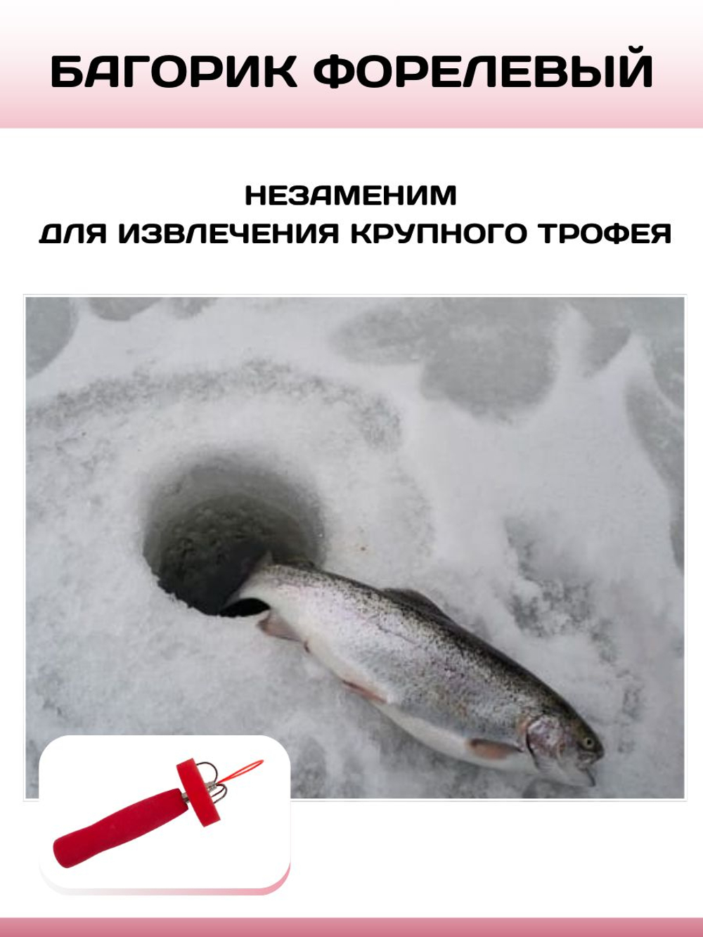 Багорик телескопический форелевый 50см(красный)/ Багор для зимней рыбалки с тройником