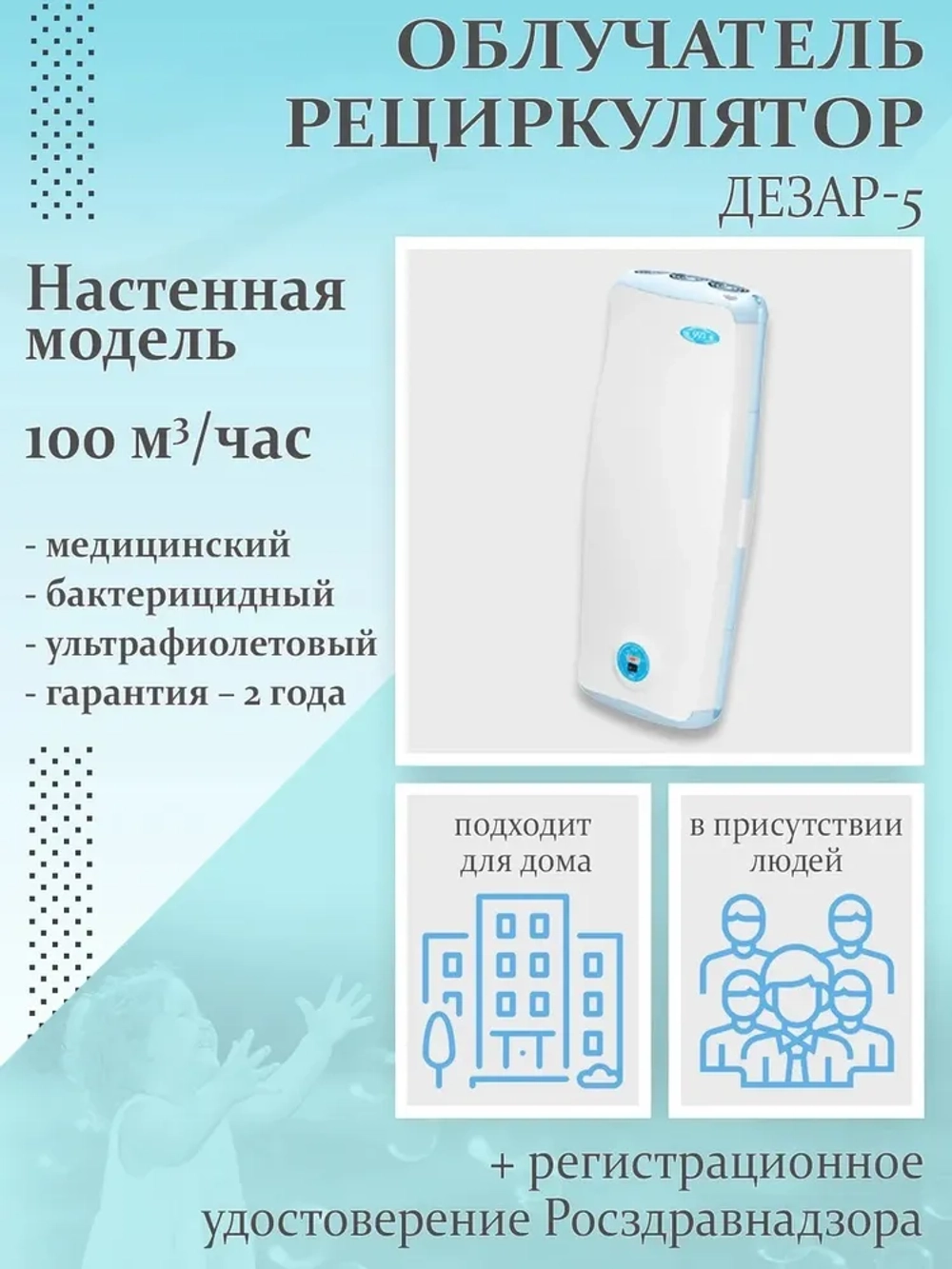 Облучатель-рециркулятор воздуха Дезар-5 ультрафиолетовый бактерицидный (настенный)
