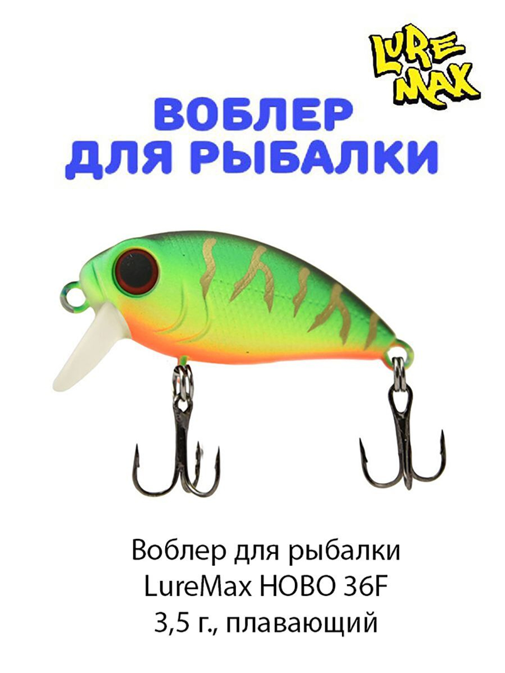 Воблер для рыбалки  LureMax HOBO