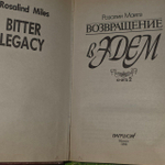 Возвращение в Эдем. В двух книгах. Книга 2
