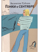 Гонки в сентябре. Провесть для юношества.