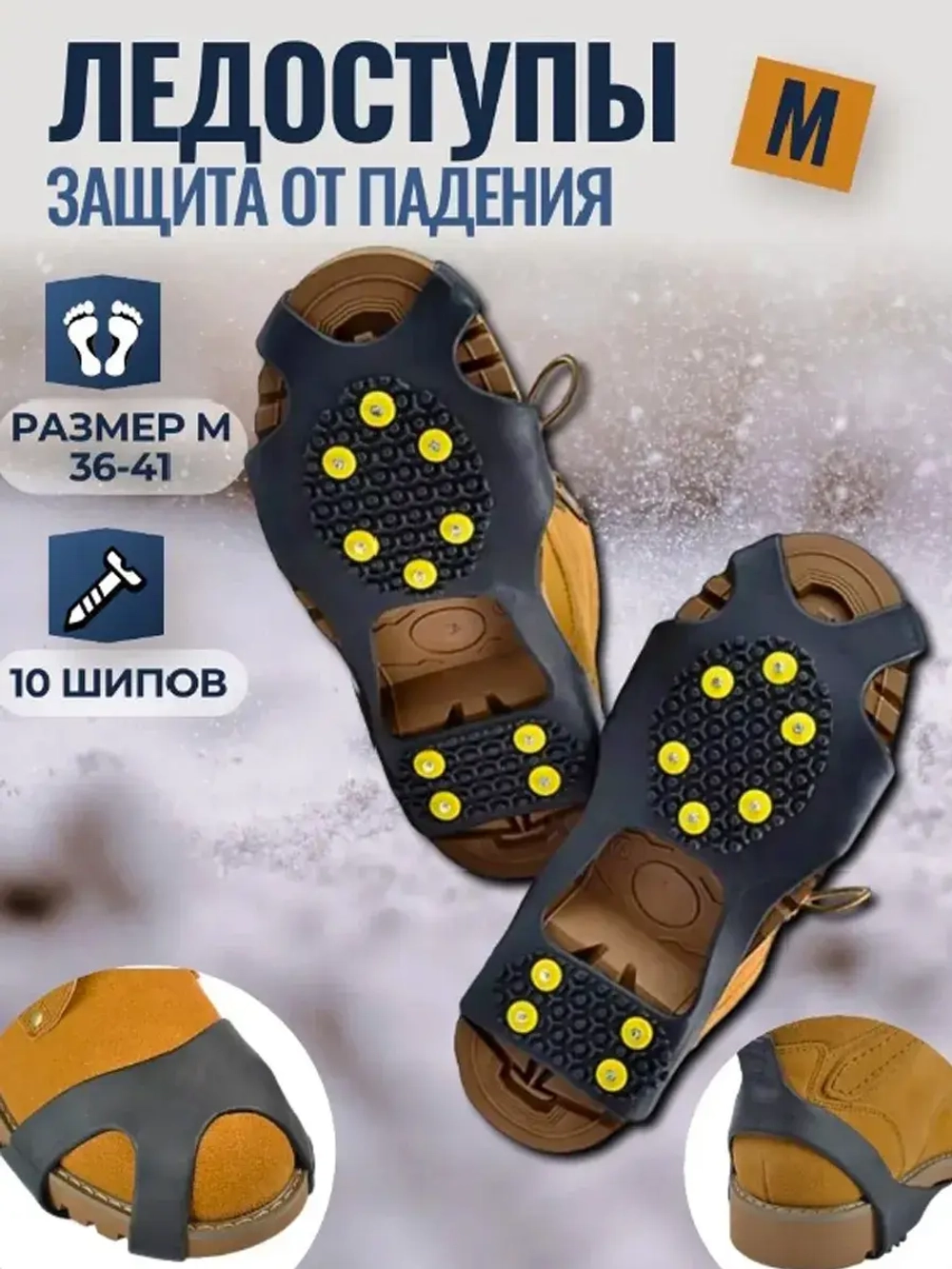 Ледоступы М 10шипов