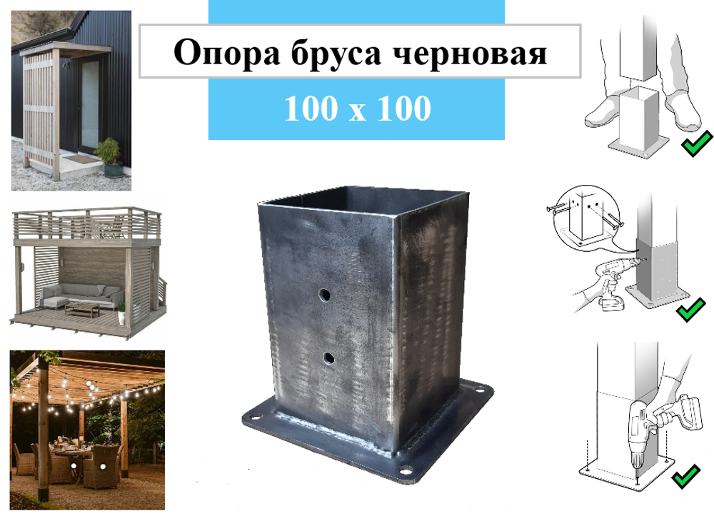 Металлическая опора для деревянного бруса 100х100 черновой вариант