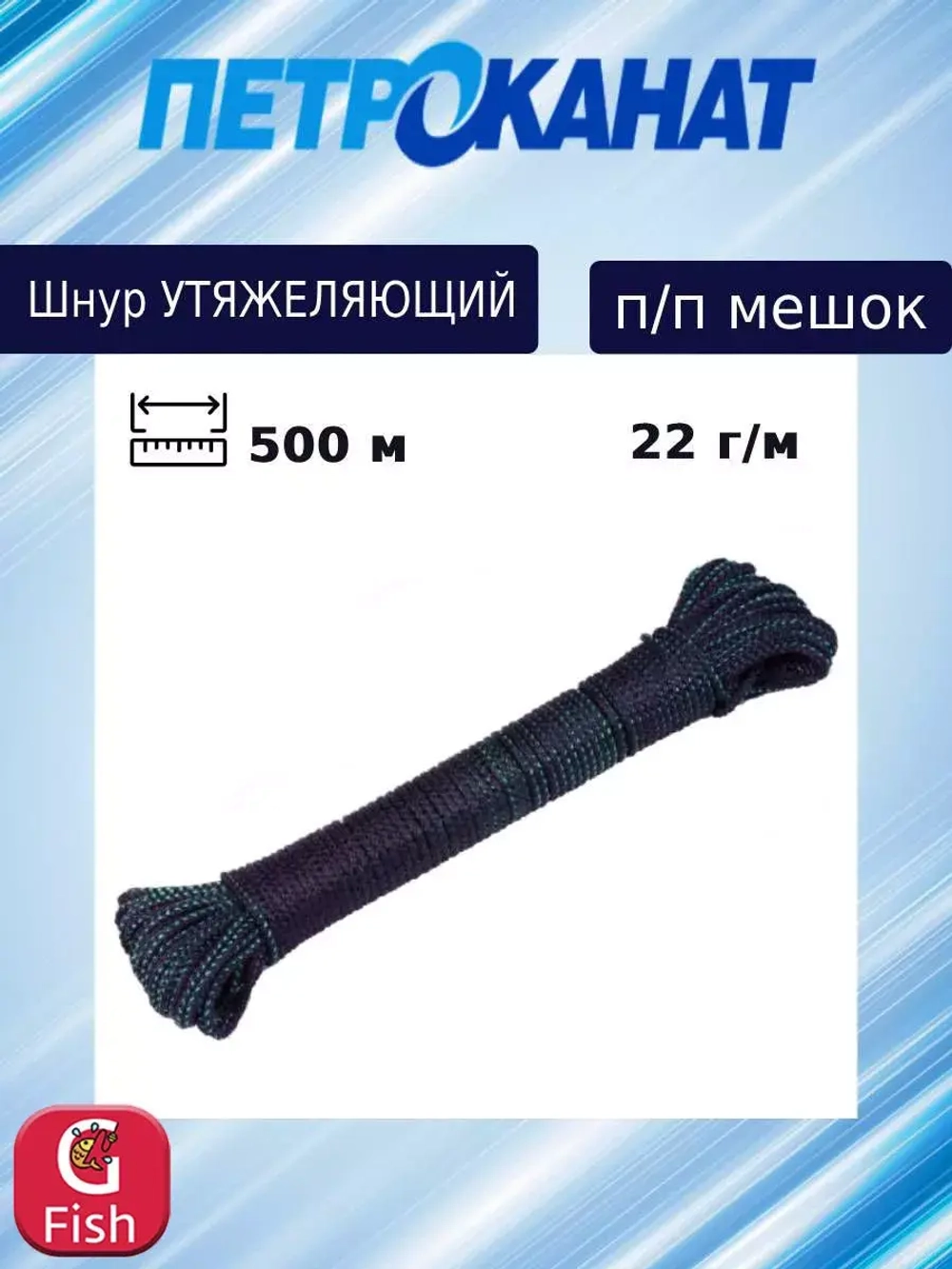 Шнур грузовой для рыболовных сетей 30 г/м (500 м) п/п мешок