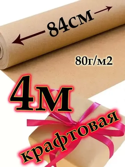 Крафтовый фон 4м или 400см