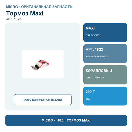 Тормоз MAXI коралловый