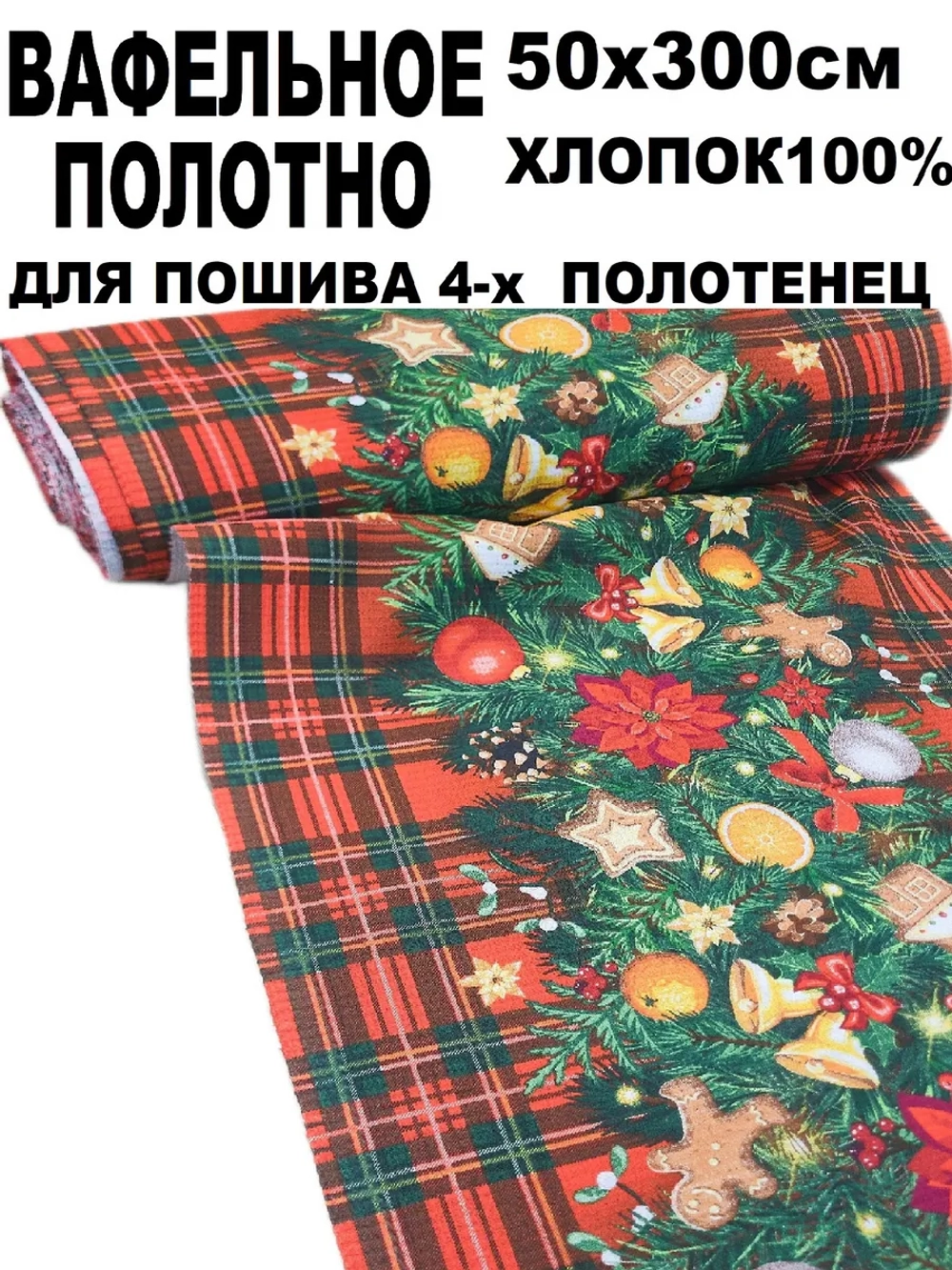 Вафельное полотно для шитья 50х300 см