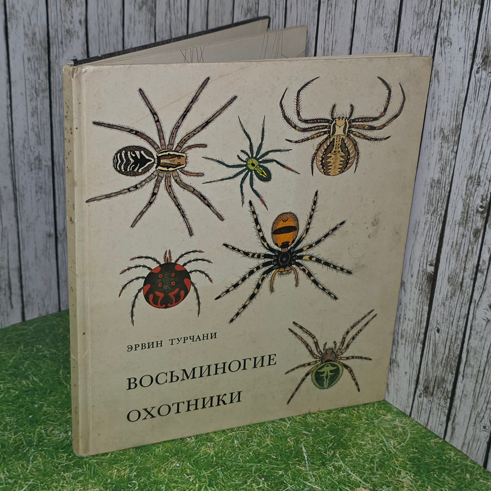 Книга "Восьминогие охотники"