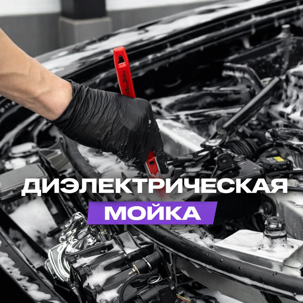 Диэлектрическая мойка двигателя