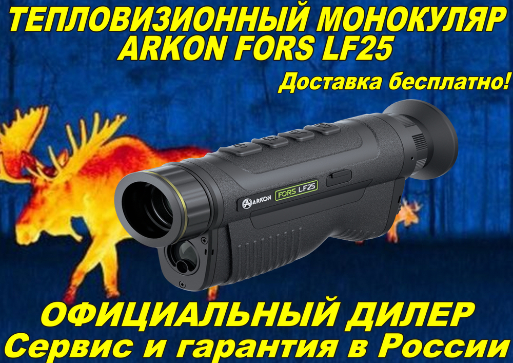 Тепловизионный монокуляр ARKON Fors LF25