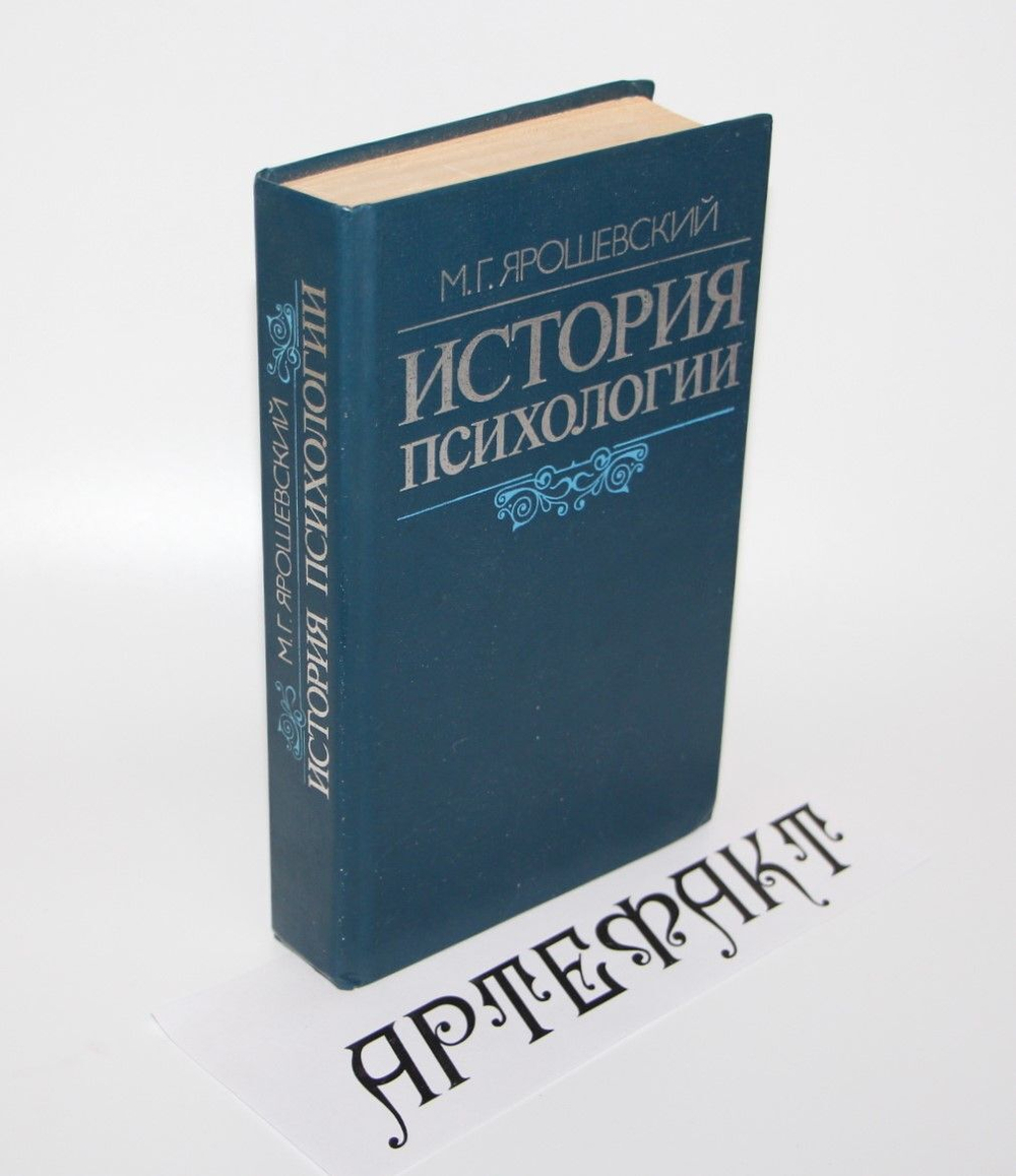 История психологии. Ярошевский Михаил Григорьевич