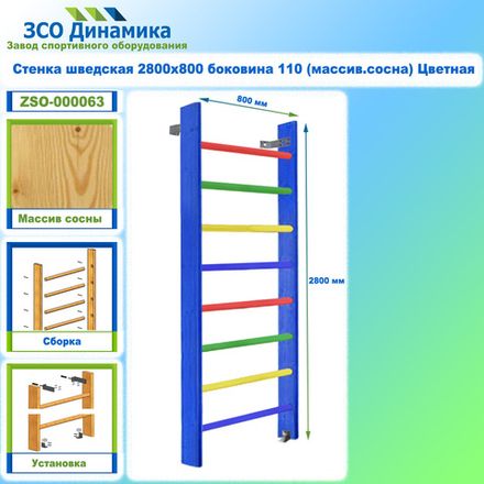 Стенка шведская 2600х1000 боковина 110 (массив.сосна) Цветная