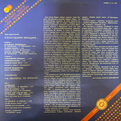 Виниловая пластинка Звездинский – Я Благодарен Женщине… LP Мелодия 12", 45 RPM