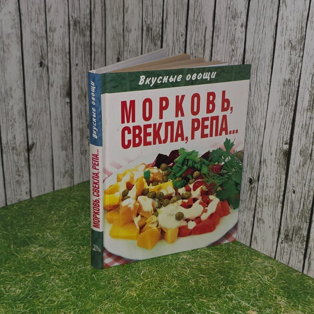 Вкусные овощи. Морковь, свекла, репа.
