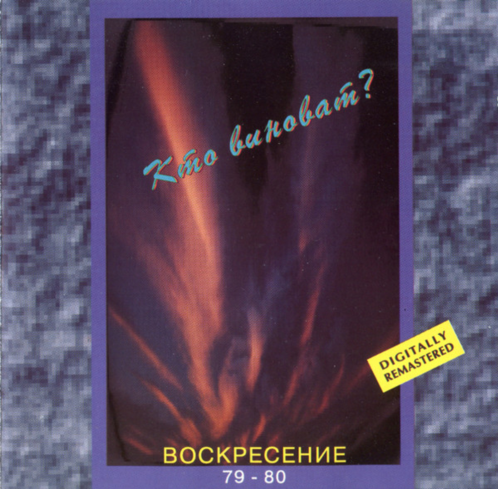 CD: Воскресение — «Кто Виноват? Воскресение 79-80» (1993)