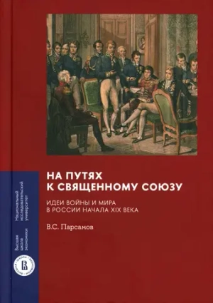 На путях к Священному союзу: идеи войны и мира в России начала XIX века