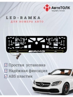 Рамка для номера с подсветкой Y.L. 2.0 Mercedes AMG.