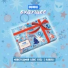 Новогодний Бокс «BUBBLE Будущее»