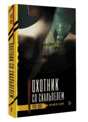 Охотник со скальпелем