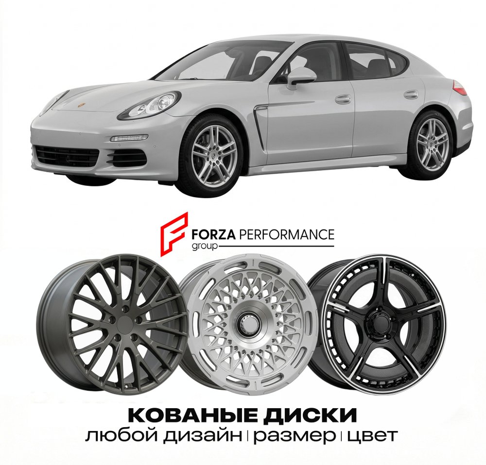 КОВАНЫЕ ДИСКИ для Porsche Panamera 970 2009-2016 Порше