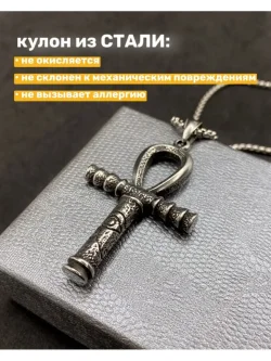 Кулон Анкх из стали на цепочке, 51 × 34 мм