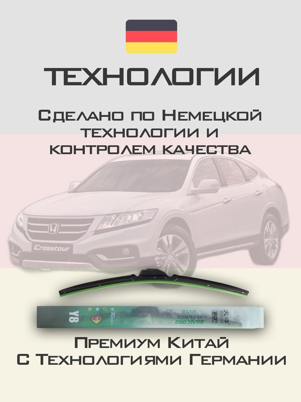 Щетки стеклоочистителя HUOYE Y8 650/475 мм на Honda Crosstour | Hook/J-Hook