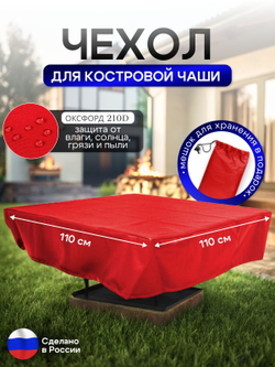 Чехол для костровой чаши 110*110 см, камыш
