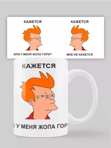 Кружка с принтом "Жопа горит"