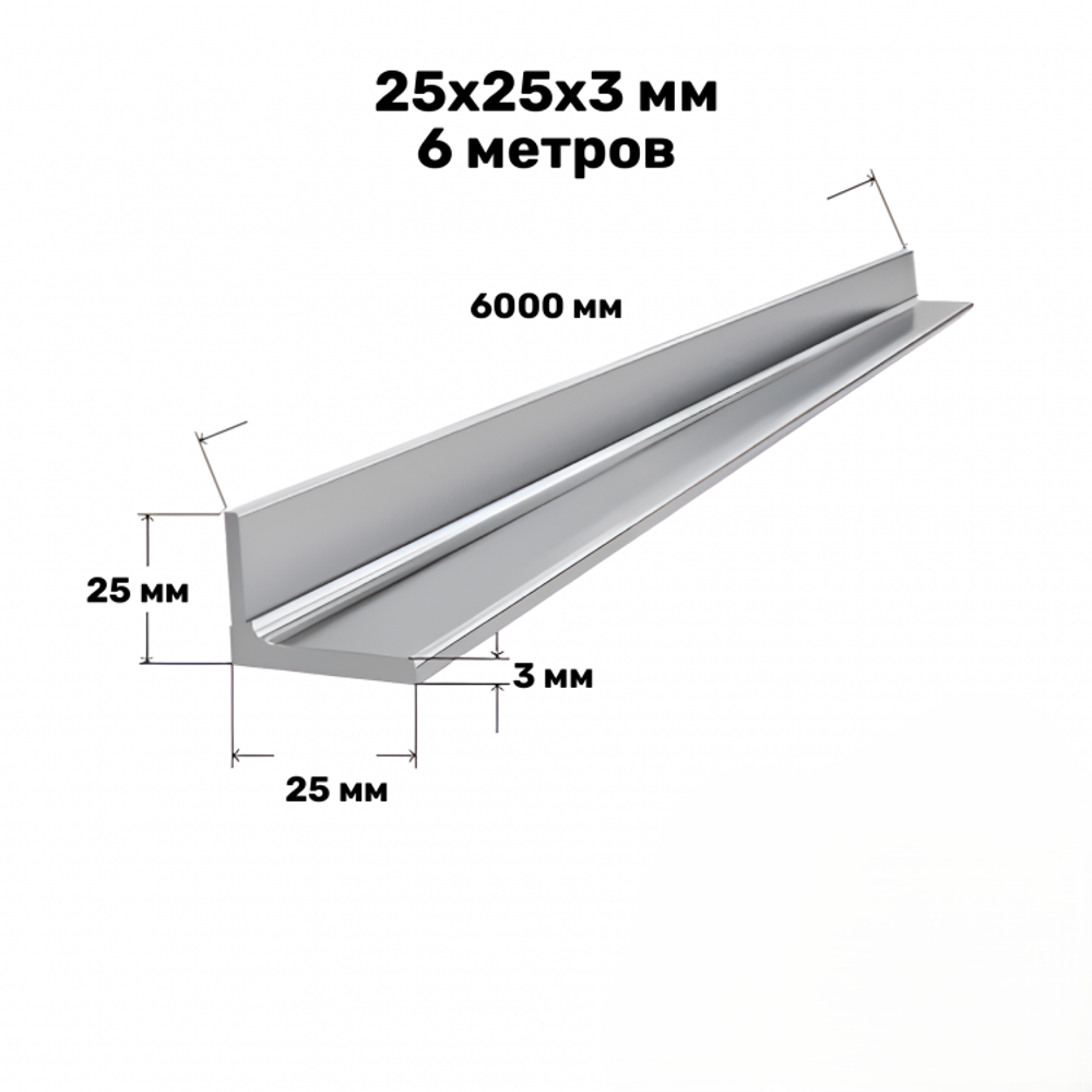 Уголок стальной 25*25*4