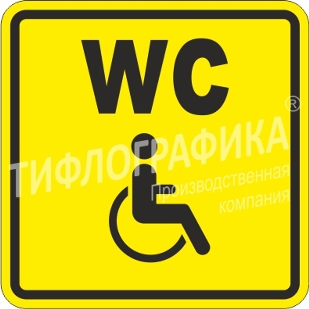Тактильная пиктограмма СП 18 - Туалет для инвалидов, Композит 3 мм