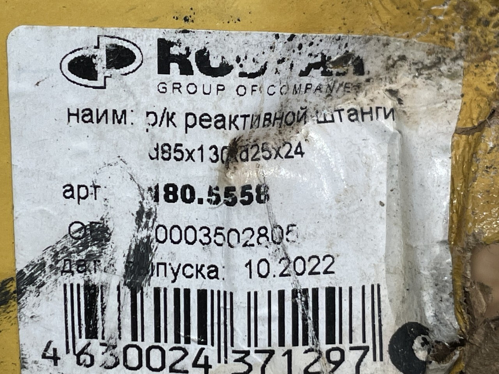 Ремонтный комплект реактивной тяги