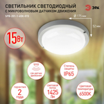 Светильник ЖКХ светод. ЭРА SPB-201-1-65K-015 IP65 15Вт 1425Лм 6500К СВЧ с датч.движ. Б0047633